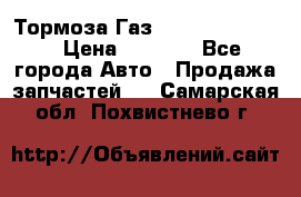 Тормоза Газ-66 (3308-33081) › Цена ­ 7 500 - Все города Авто » Продажа запчастей   . Самарская обл.,Похвистнево г.